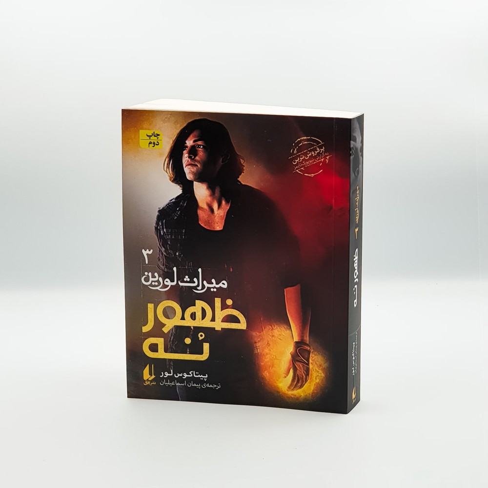 کتاب میراث لورین 3 ظهور نه از نشر افق