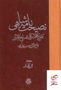 کتاب نصیحت نامه شاهی از نشر مولی