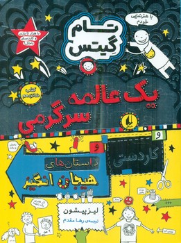 تام گیتس 16_ یک عالمه سرگرمی / افق