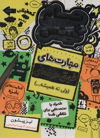 تام گیتس 10:مهارت های فوق حرفه ای (ولی نه همیشه…)،(گرافیک رمان10)،(شمیز،رقعی،افق)
