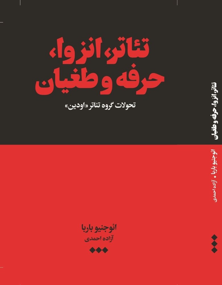 کتاب تئاتر انزوا حرفه و طغیان از نشر هنوز