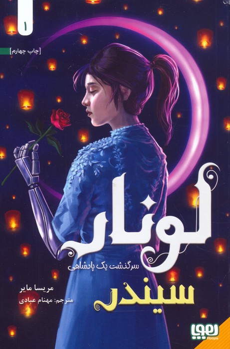 لونار،سرگذشت یک پادشاهی 1 (سیندر)
