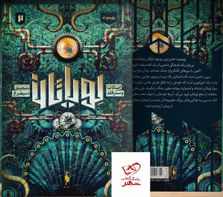 کتاب بهیموت از مجموعه لویاتان جلد دوم از نشر باژ