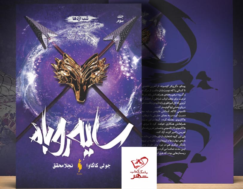 کتاب سایه روباه جلد سوم شب اژدها از نشر باژ