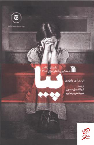 کتاب پیا داستان بقا در همه گیری آنفلوآنزای 1918 از نشر سروش
