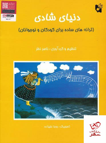 کتاب دنیای شادی (ترانه های ساده برای کودکان و نوجوانان)