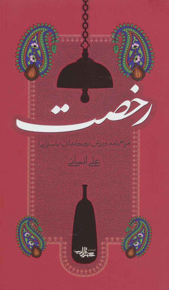 کتاب رخصت | انتشارات شهرستان ادب