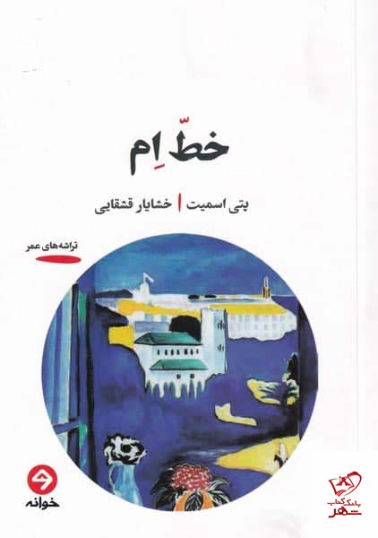 کتاب خط ام اثر پتی اسمیت از نشر خوانه