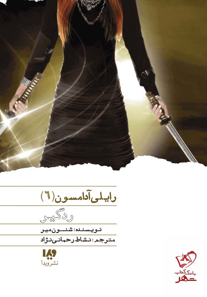 کتاب رایلی آدامسون 6 ردگیر اثر شنون میر از نشر ویدا