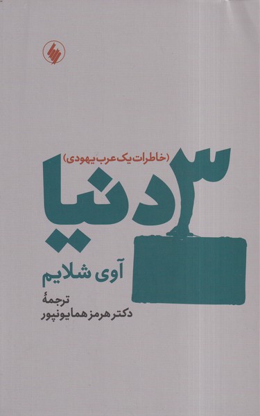 کتاب 3 دنیا