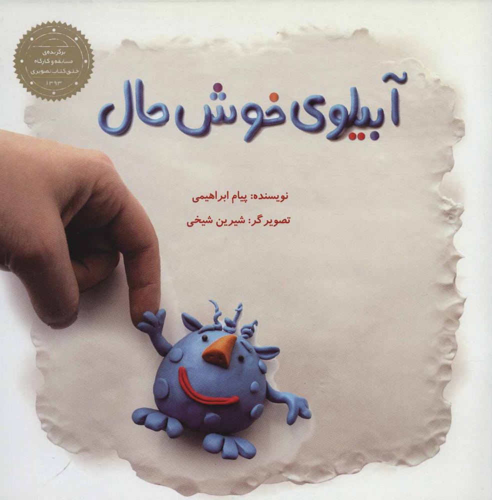 کتاب آبیلوی خوش حال | انتشارات پرنده آبی