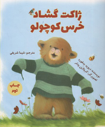 کتاب ژاکت گشاد خرس کوچولو