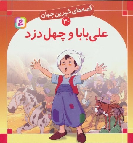 قصه های شیرین جهان30 (علی بابا و چهل دزد)(گلاسه)(قدیانی)