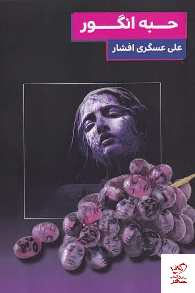 کتاب حبه انگور اثر علی عسگری افشار از نشر مس