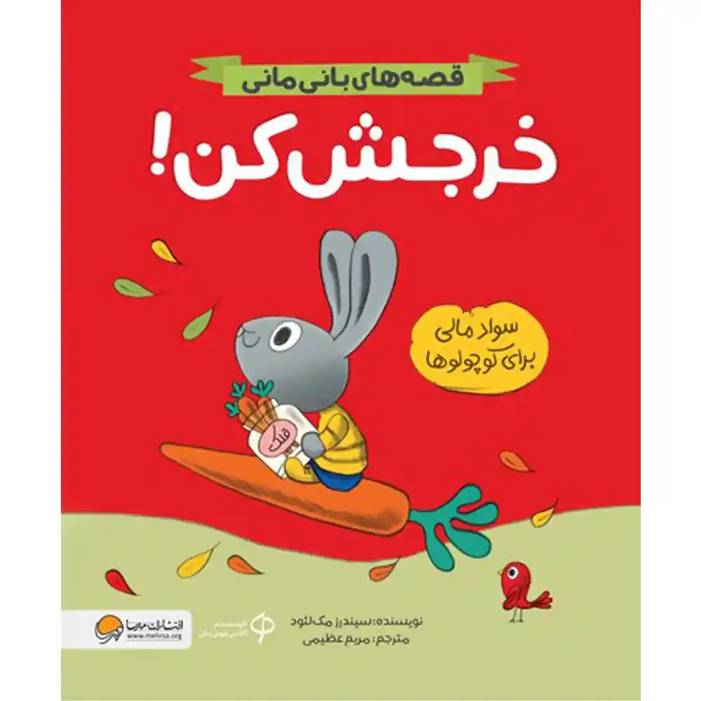 کتاب خرجش کن - انتشارات مهرسا