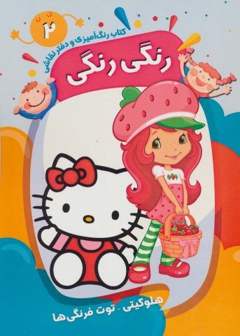 کتاب رنگ آمیزی و دفتر نقاشی رنگی رنگی 2 (هلو کیتی-توت فرنگی ها)،(سیمی،شمیز،رحلی،پیرامون)