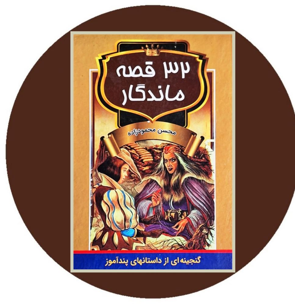 32 قصه ماندگار