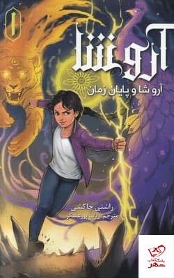 کتاب آروشا و پایان زمان اثر راشنی چاکشی نشر هوپا