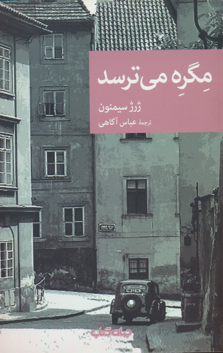 کتاب مگره می ترسد | انتشارات موسسه فرهنگی هنری جهان کتاب