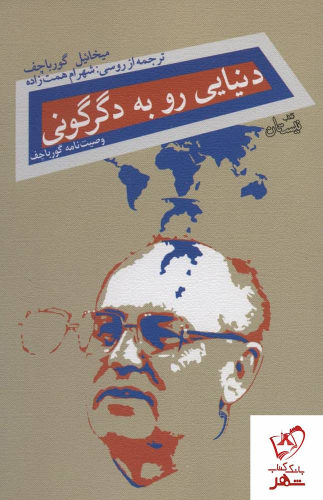 کتاب دنیایی رو به دگرگونی اثر میخائیل گورباچف نشر نیستان