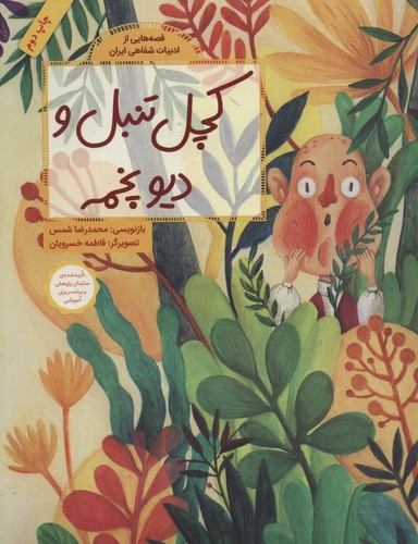 قصه هایی از ادبیات شفاهی ایران (کچل تنبل و دیو پخمه)،(گلاسه،شمیز،رحلی،فاطمی)