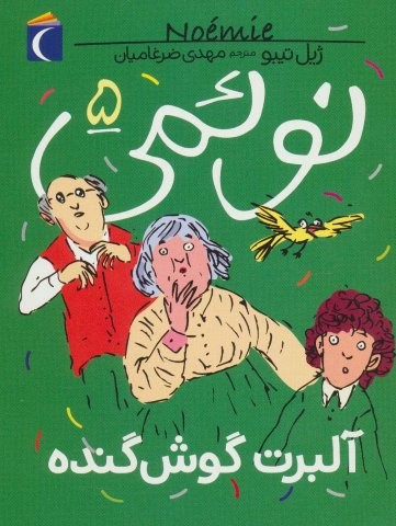 نوئمی 5 (آلبرت گوش گنده)،(شمیز،رقعی،محراب قلم)