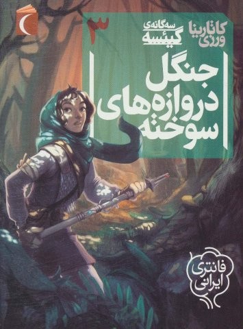 3 گانه ی گیئسه 3 (جنگل دروازه های سوخته)،(شمیز،رقعی،محراب قلم)