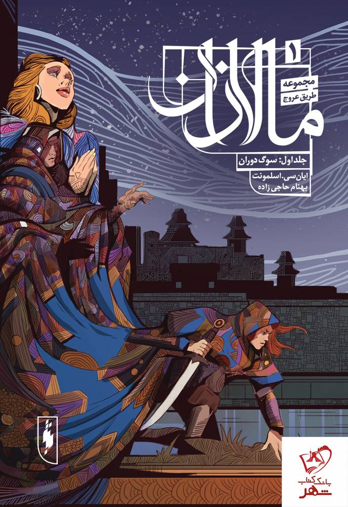 مجموعه کتاب مالازان (جلد اول ، سوگ دوران) از نشر باژ