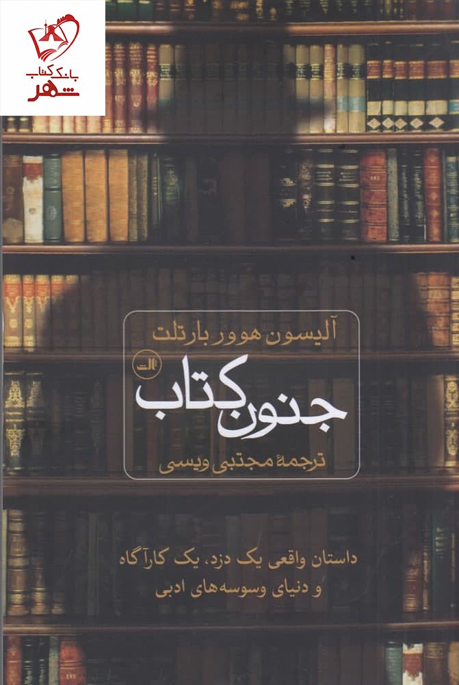 کتاب جنون کتاب (داستان واقعی یک دزد یک کارآگاه و دنیای وسوسه های ادبی)