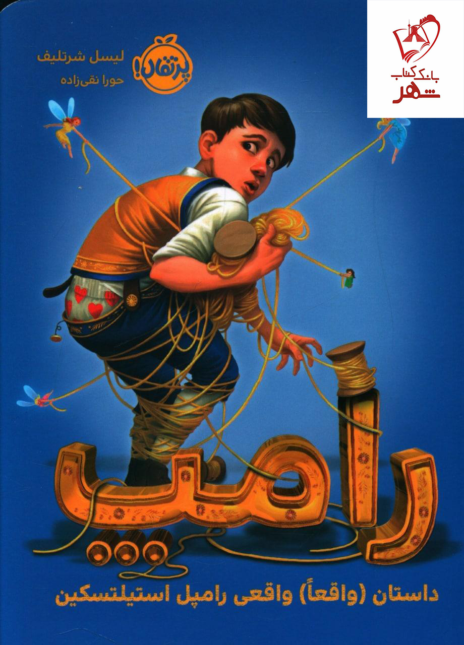 کتاب رامپ (داستان واقعا واقعی جک و لوبیای سحر آمیز)