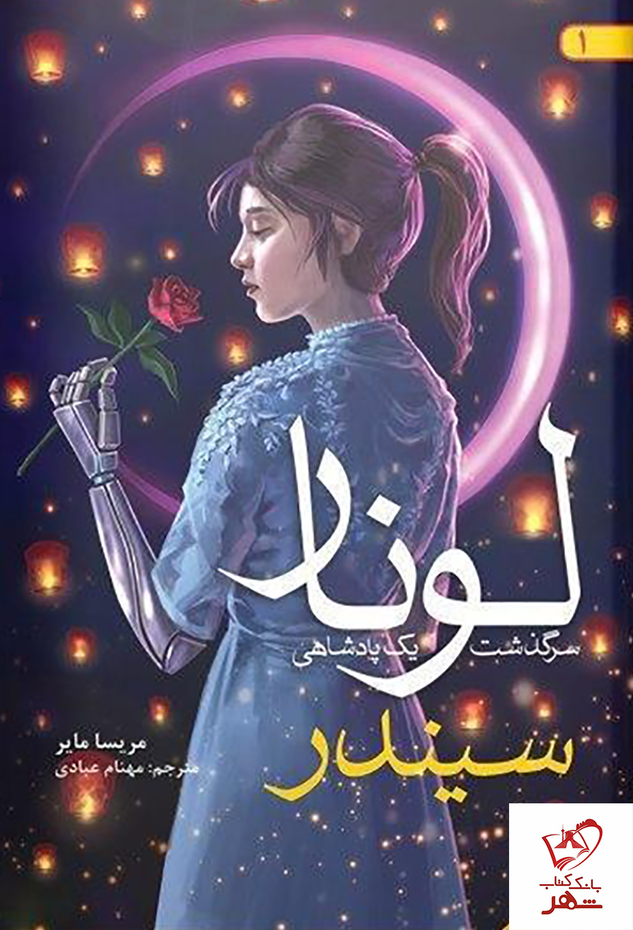 کتاب سیندر 1 (لونار سرگذشت یک پادشاهی) از نشر هوپا