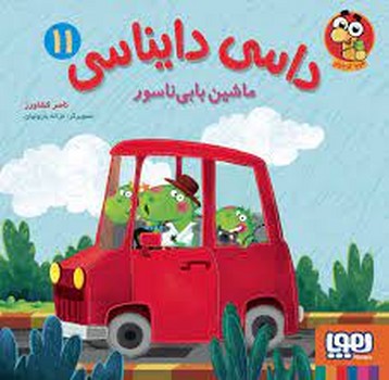 داسی دایناسی 11 (ماشین بابی ناسور)،(گلاسه)