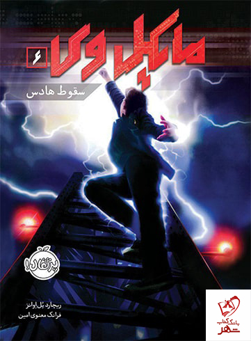 کتاب مایکل وی 6 (سقوط هادس) از انتشارات پرتقال