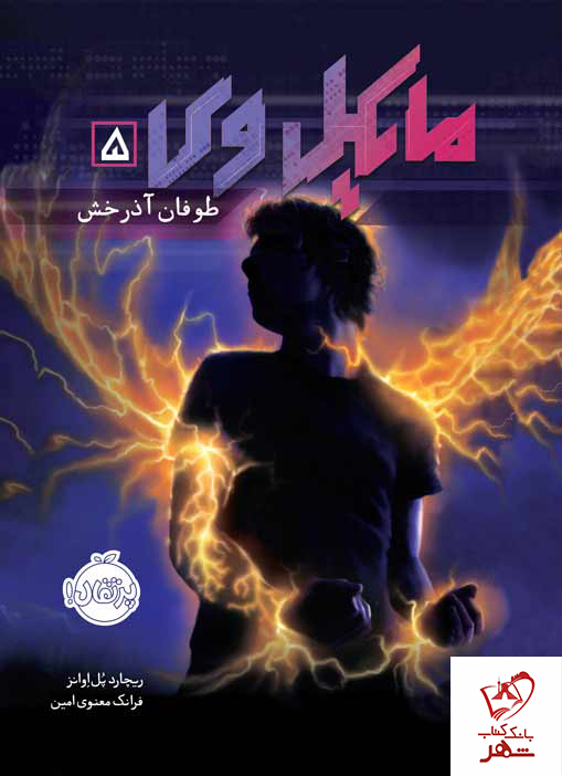 کتاب مایکل وی 5 (طوفان آذرخش) از انتشارات پرتقال
