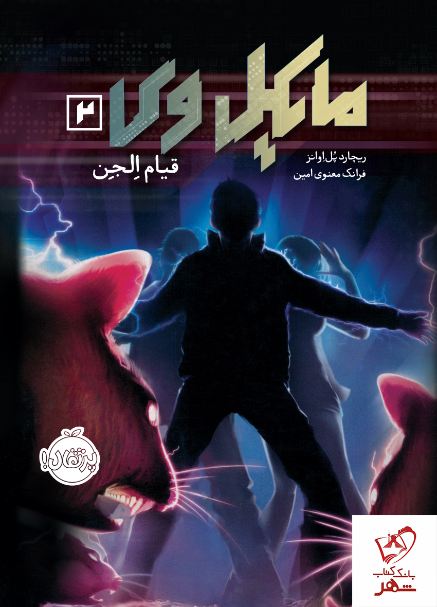کتاب مایکل وی 2 (قیام الجن) از انتشارات پرتقال