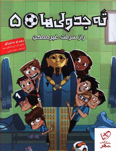 کتاب ته جدولی‌ها ۵ راز سرقت غیرممکن از انتشارات هوپا