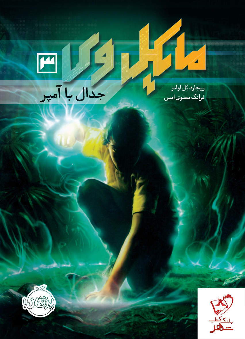 کتاب مایکل وی 3 (جدال با آمپر) از انتشارات پرتقال