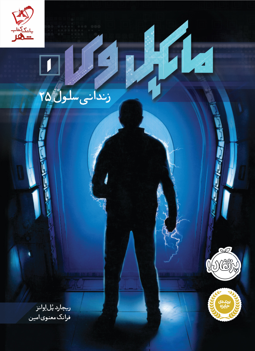 کتاب مایکل وی 1 (زندانی سلول 25) از انتشارات پرتقال