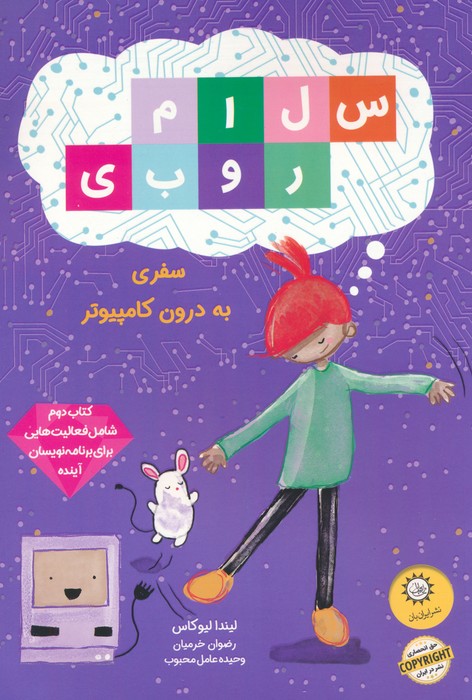 کتاب سلام روبی : سفر به درون کامپیوتر