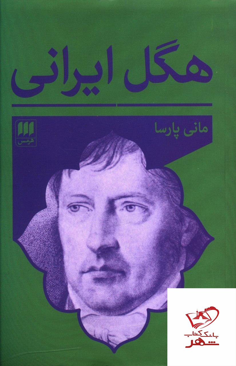 کتاب هگل ايرانی نوشته مانی پارسا انتشارات هرمس