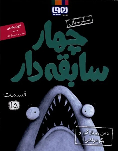 کتاب چهار سابقه دار جلد 15 دهن رو باز کن نشر هوپا