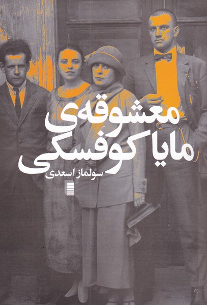 کتاب معشوقه ی مایا کوفسکی