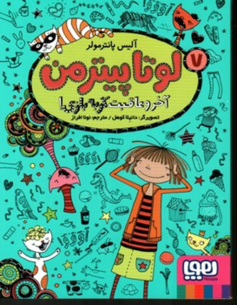 لوتا پیترمن 7 (آخر و عاقبت گربه بازی!)