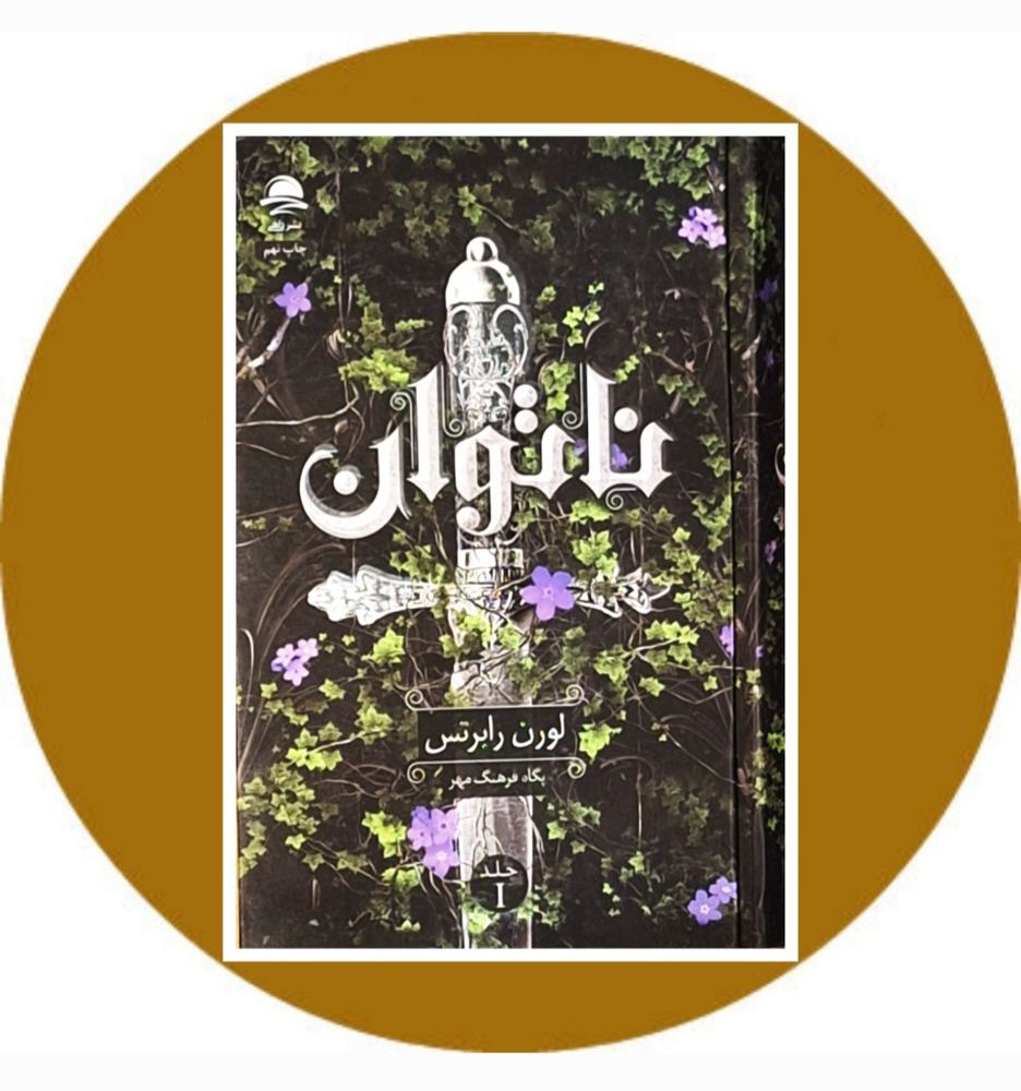 ناتوان (جلد 1)