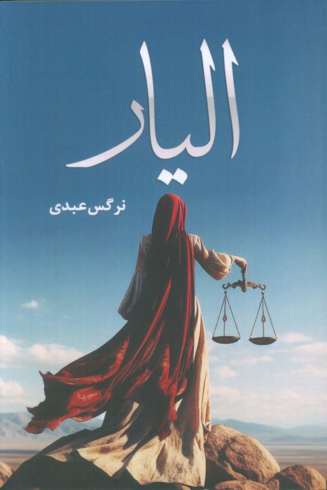 کتاب الیار