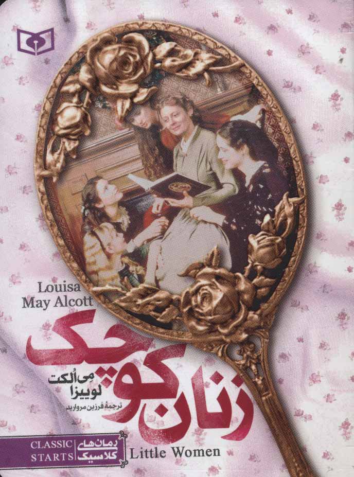 کتاب زنان کوچک