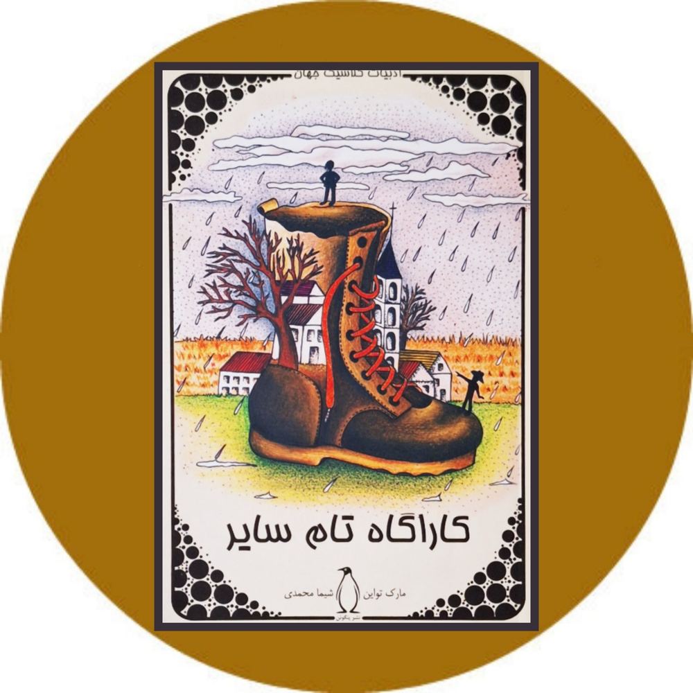کارآگاه تام سایر