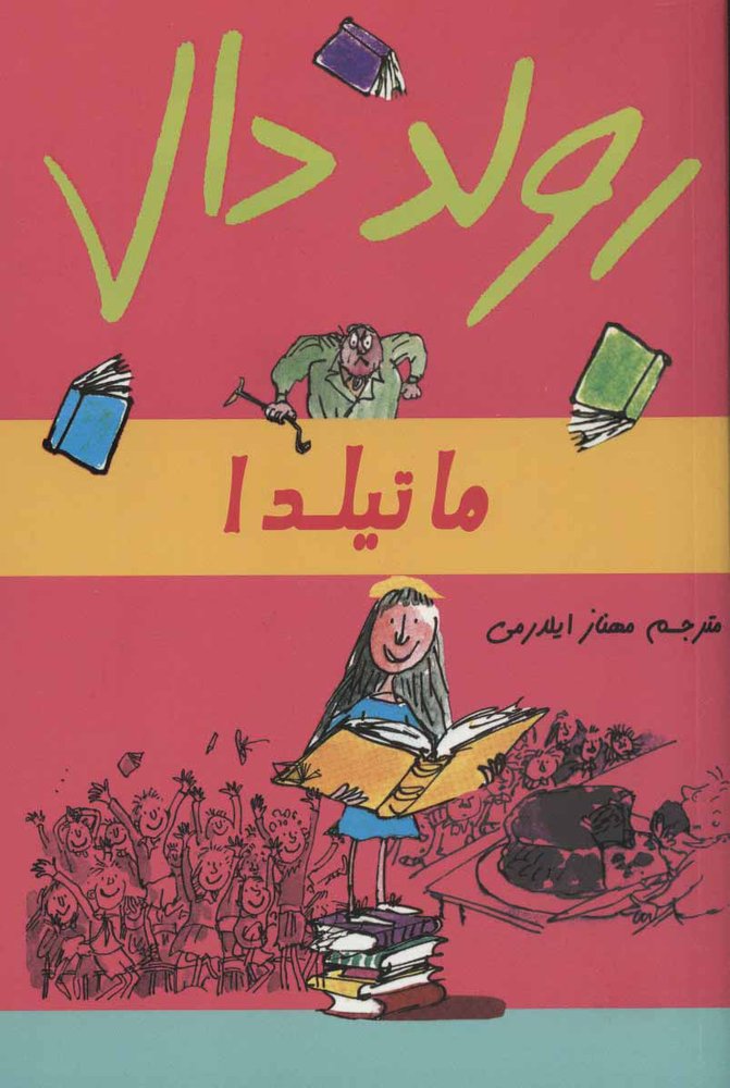 کتاب ماتیلدا | انتشارات گل آذین
