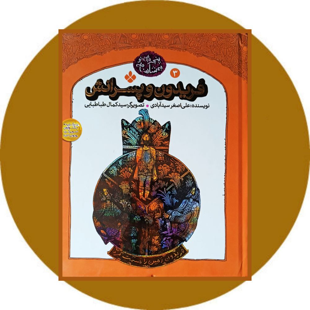 فریدون و پسرانش