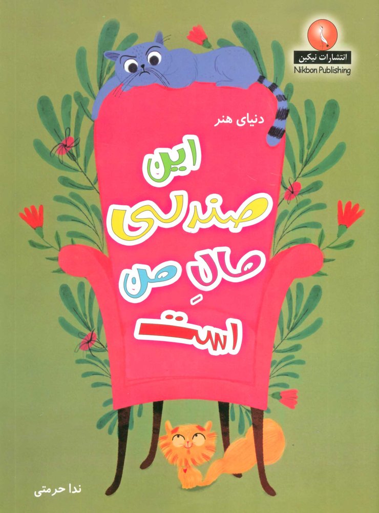 کتاب این صندلی مال من است